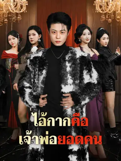 ไอ้กากคือเจ้าพ่อยอดคน