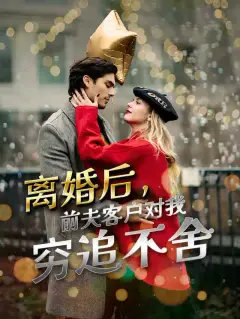 离婚后,前夫客户对我穷追不舍
