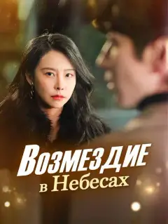 Возмездие в Небесах