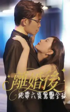 離婚後,她帶六寶驚艷全球
