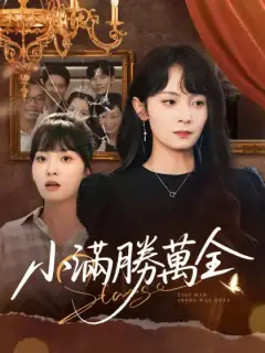 小滿勝萬全