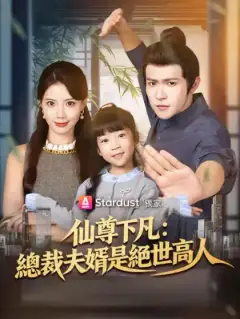 仙尊下凡:總裁夫婿是絕世高人