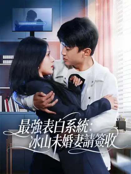 最強表白系統：冰山未婚妻請簽收