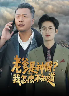 老爹是神醫?我怎麽不知道
