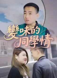變味的同學情