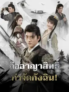 ถืออาญาสิทธิ์กำจัดกังฉิน!