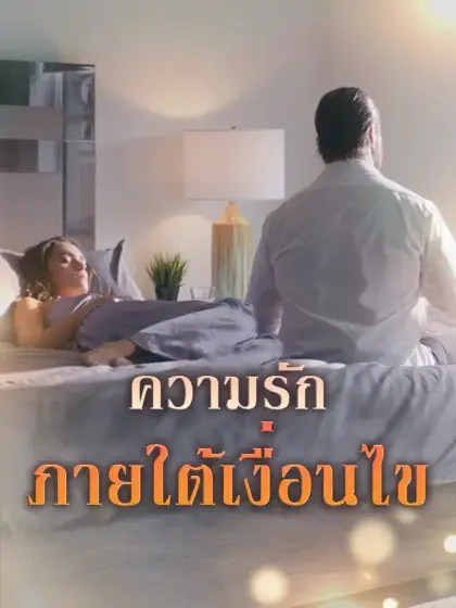 ความรักภายใต้เงื่อนไข