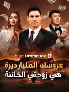 عروسك المليارديرة هي زوجتي الخائنة (مدبلج)