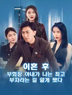 이혼 후, 부회장 아내가 나는 최고 부자라는 걸 알게 됐다