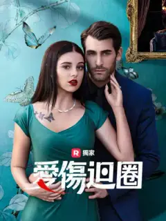 愛傷迴圈