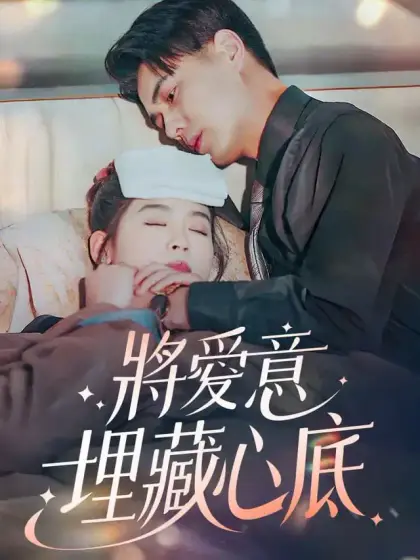 將愛意埋藏心底