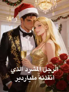 الرجل المشرد الذي أنقذته ملياردير