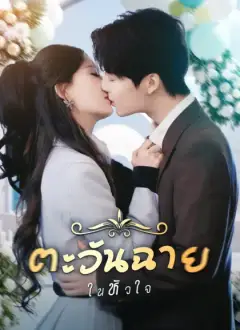ตะวันฉายในหัวใจ