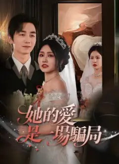 她的愛，是一場騙局