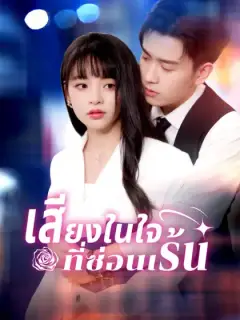 เสียงในใจที่ซ่อนเร้น