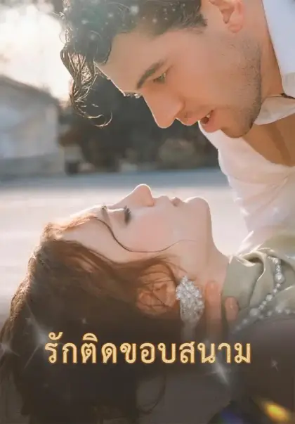 รักติดขอบสนาม