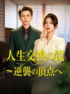 人生交換の罠~逆襲の頂点へ