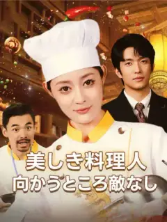 美しき料理人、向かうところ敵なし