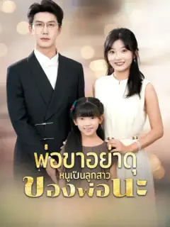 พ่อขาอย่าดุ หนูเป็นลูกสาวของพ่อนะ