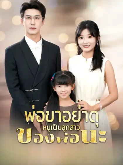 พ่อขาอย่าดุ หนูเป็นลูกสาวของพ่อนะ
