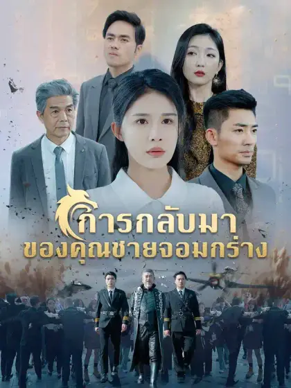 การกลับมาของคุณชายจอมกร่าง