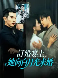 訂婚宴上,她向白月光求婚