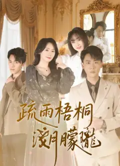 疏雨梧桐淺月朦朧
