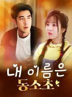 내 이름은 동소초