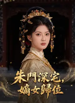朱門深宅，嫡女歸位