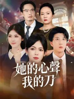 她的心聲我的刀