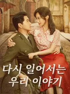 다시 일어서는 우리 이야기