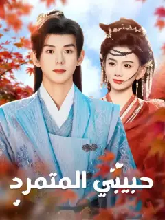 ‫حبيبي المتمرد‬