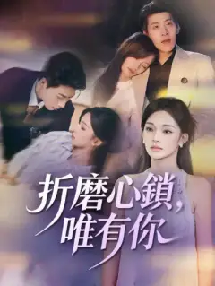 折磨心鎖,唯有你