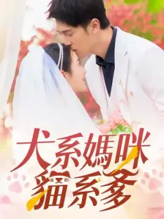 犬系媽咪貓系爹