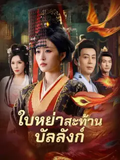 ใบหย่าสะท้านบัลลังก์
