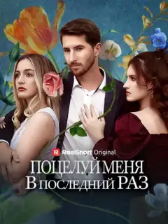 Поцелуй меня в последний раз