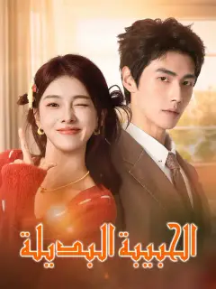 الحبيبة البديلة