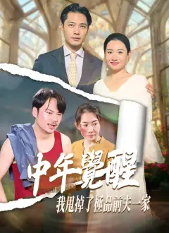 中年覺醒,我甩掉了極品前夫一家
