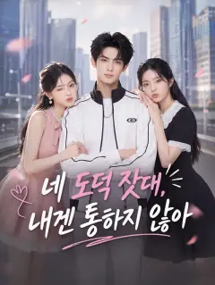 네 도덕 잣대, 내겐 통하지 않아