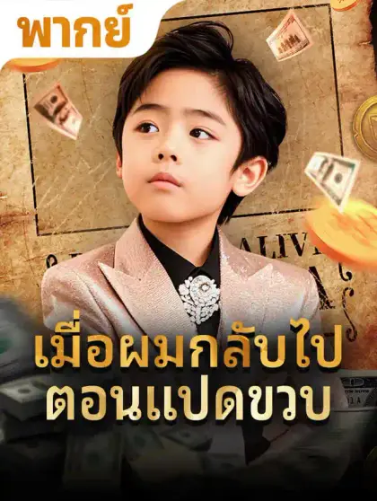 เมื่อผมกลับไปตอนแปดขวบ