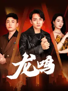 龙鸣