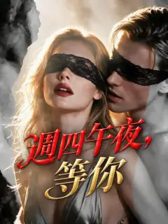 週四午夜,等你