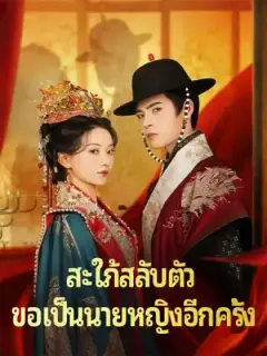สะใภ้สลับตัว ขอเป็นนายหญิงอีกครั้ง