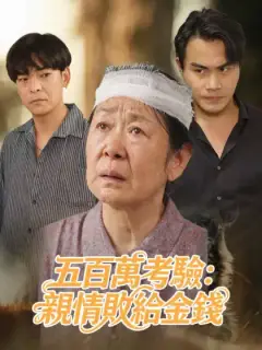 五百萬考驗:親情敗給金錢