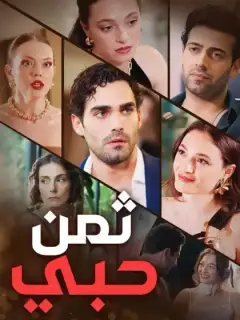 ثمن حبي