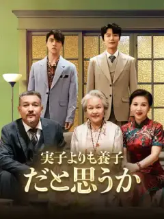 実子よりも養子だと思うか