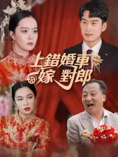 上錯婚車嫁對郎
