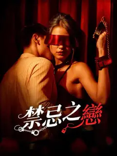 禁忌之戀