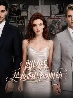 離婚，是我翻身的開始