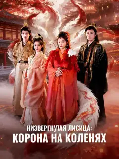 Низвергнутая лисица: Корона на коленях